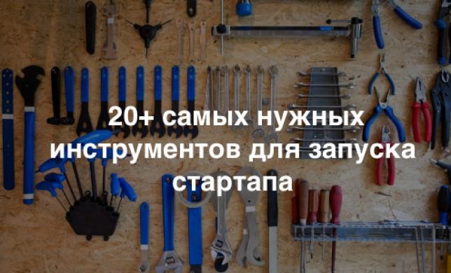  20+ самых нужных инструментов для запуска стартапа